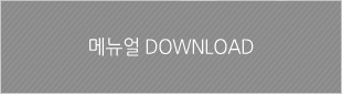 메뉴얼